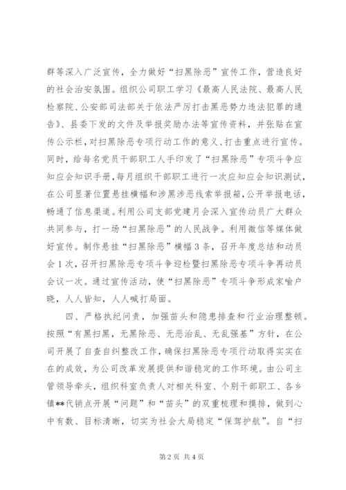 公司扫黑除恶专项斗争工作开展情况汇报材料.docx