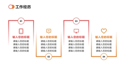 工作经历 - 粉橙色四项时间轴PPT单页