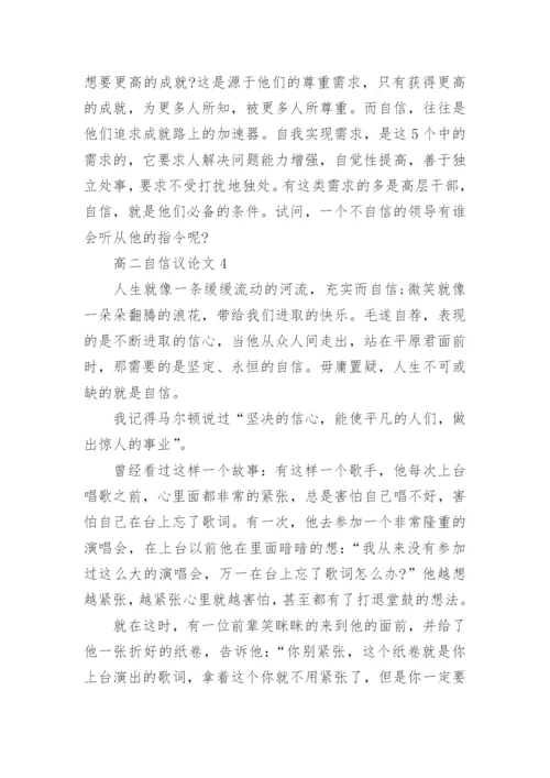 高二自信议论文5篇2022.docx