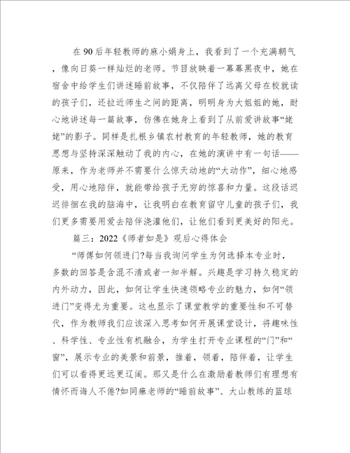 2022师者如是观后心得体会精选5篇心得体会范文