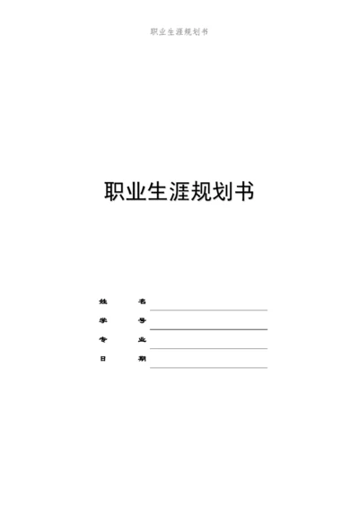 16页5100字物联网应用专业职业生涯规划.docx