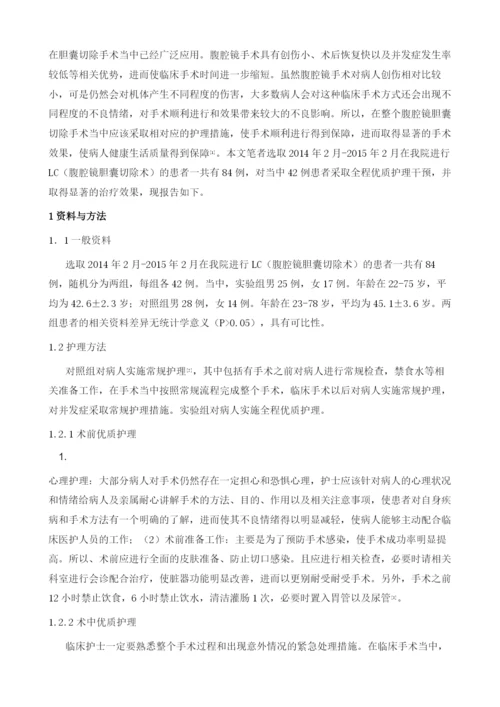 全程优质护理在腹腔镜胆囊切除术中的应用研究.docx