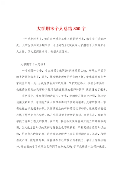 大学期末个人总结800字