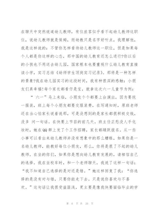 幼儿园老师实习总结报告.docx