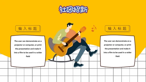 社团招新就差你，招聘PPT模板