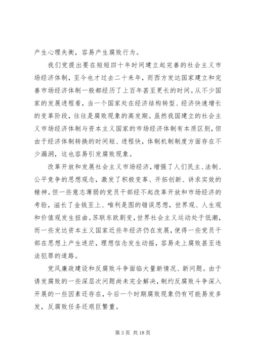 当前党风廉政建设和反腐败斗争 (2).docx