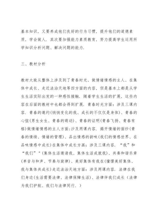 部编人教版道德与法治七年级下册教学计划.docx