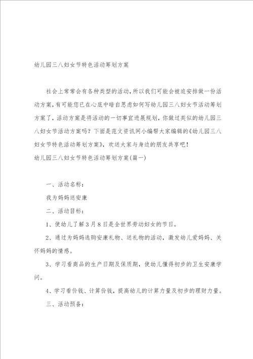 幼儿园三八妇女节活动策划书