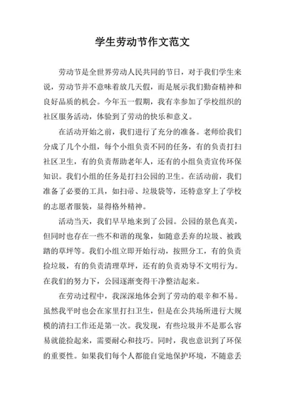 学生劳动节作文范文