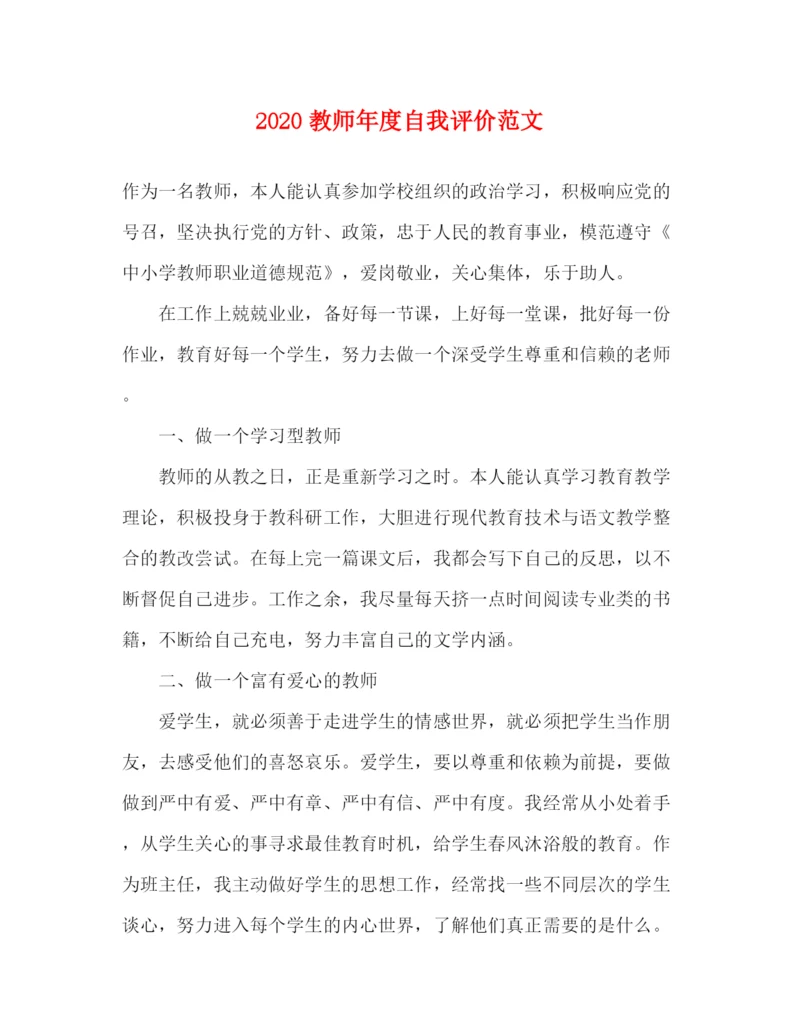 精编之教师年度自我评价范文.docx