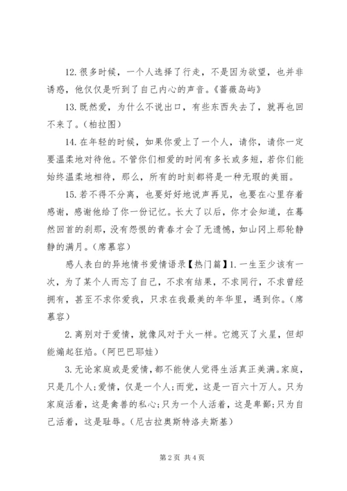 感人表白的异地情书爱情语录.docx