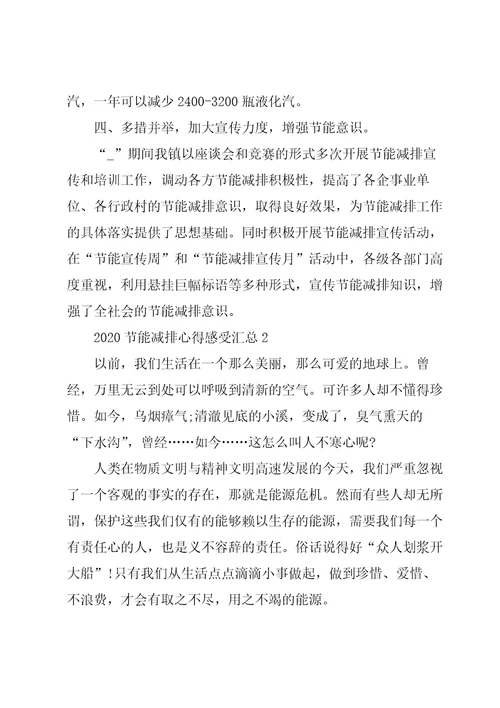 2020节能减排心得感受5篇汇总