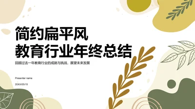 绿色扁平风教育行业年终总结PPT模板