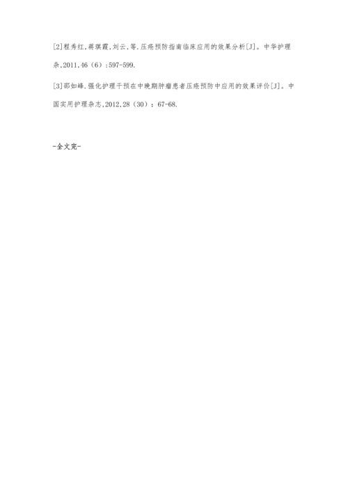 根本原因分析在预防压疮中的应用.docx