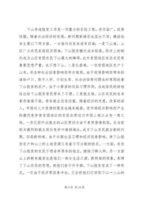 关于@@县欠发达地区下山异地脱贫工作的调研 (4).docx