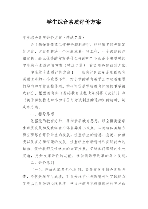 学生综合素质评价方案_1.docx