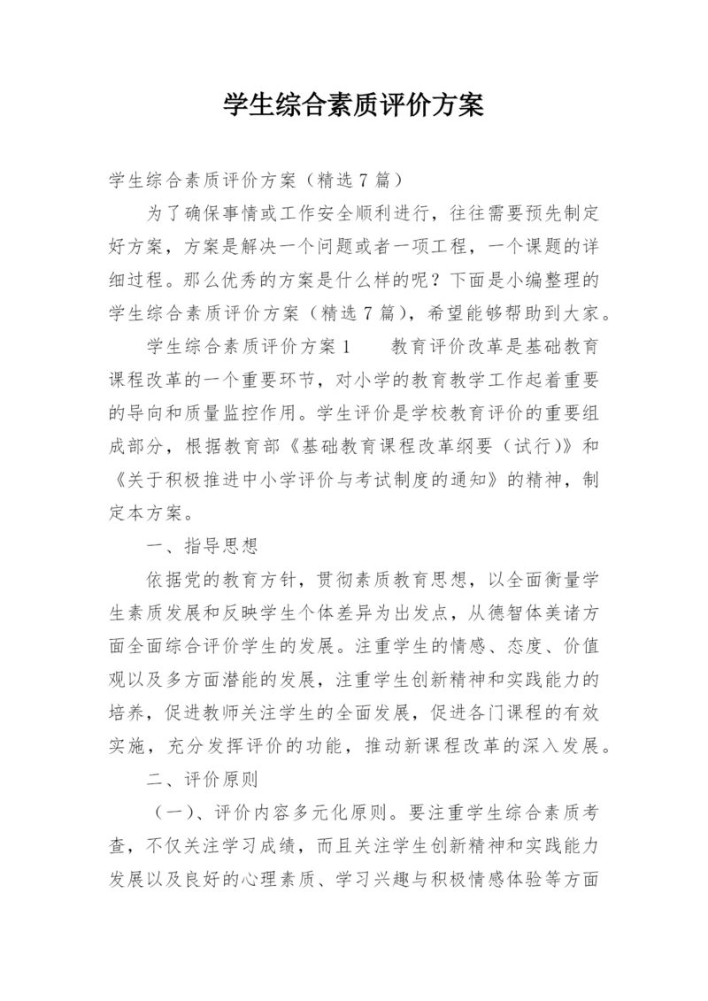 学生综合素质评价方案_1.docx