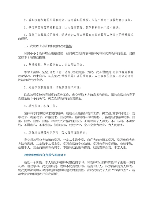 教师师德师风自查报告通用12篇