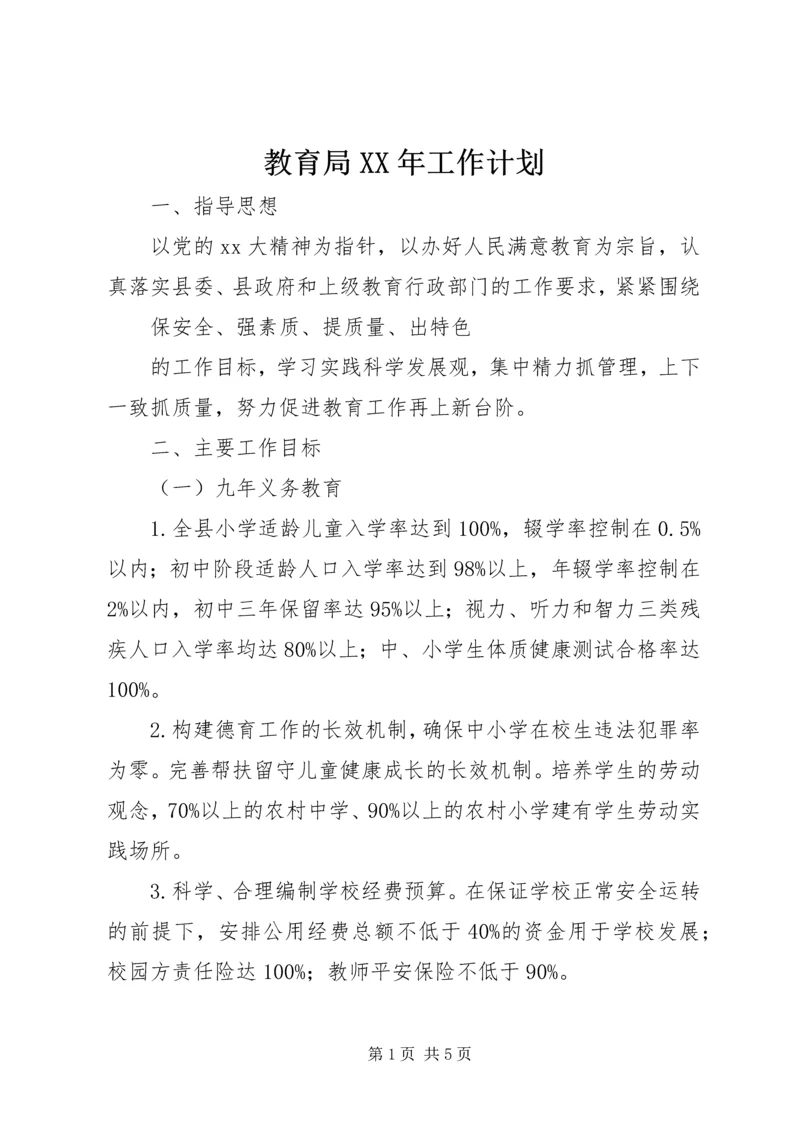 教育局XX年工作计划 (2).docx