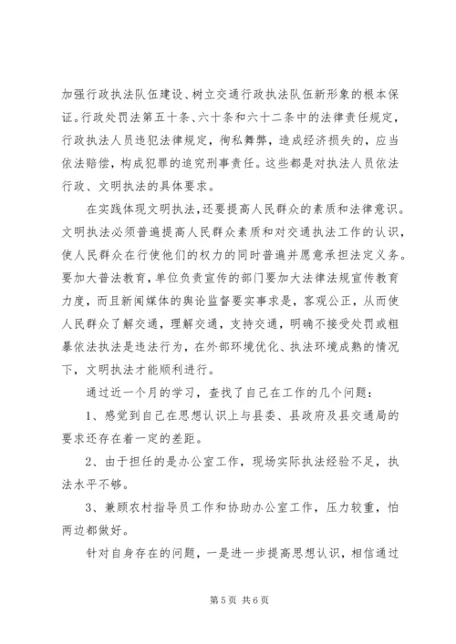 学习交通行政执法的心得体会 (4).docx