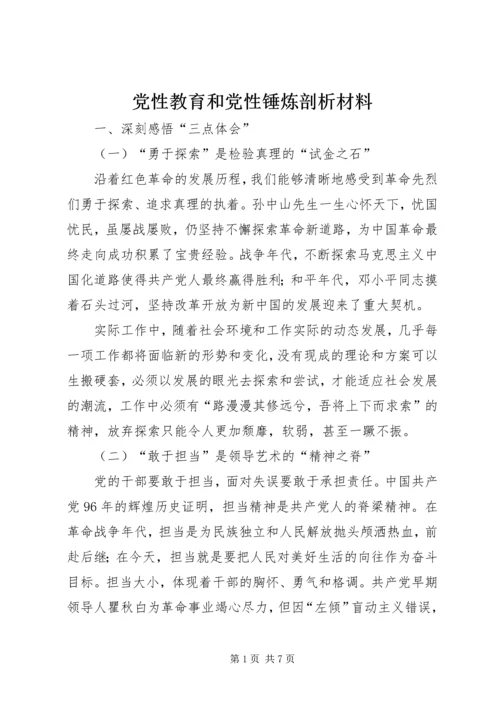 党性教育和党性锤炼剖析材料.docx