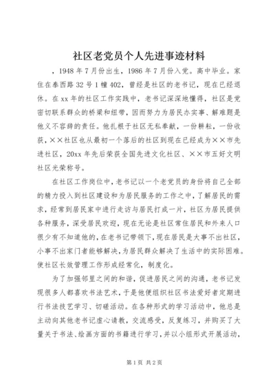 社区老党员个人先进事迹材料.docx