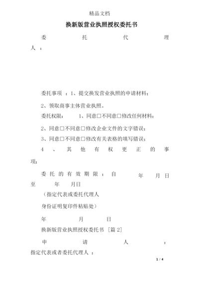 换新版营业执照授权委托书.docx