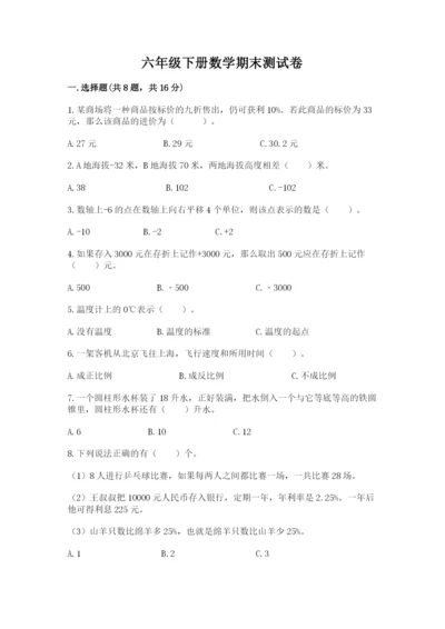 六年级下册数学期末测试卷附答案【夺分金卷】.docx