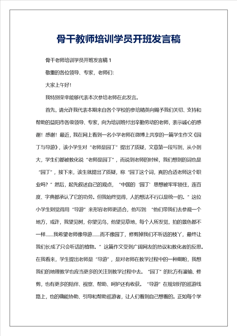 骨干教师培训学员开班发言稿