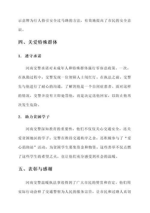 河南交警温暖执法事迹材料