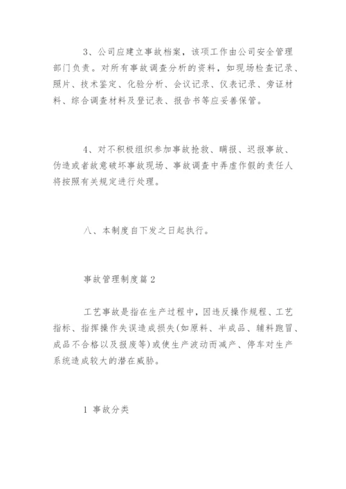 事故管理制度_事故管理制度规定.docx