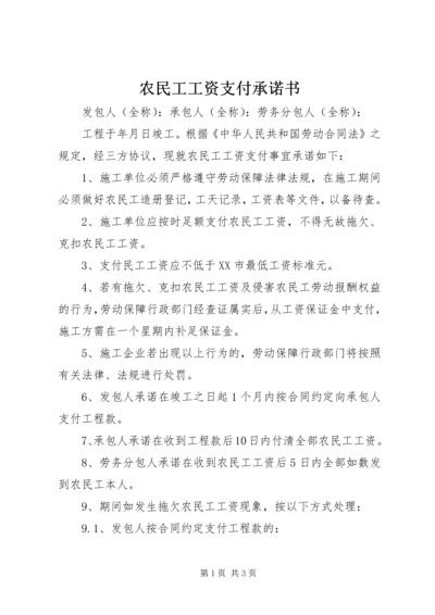 农民工工资支付承诺书 (4).docx