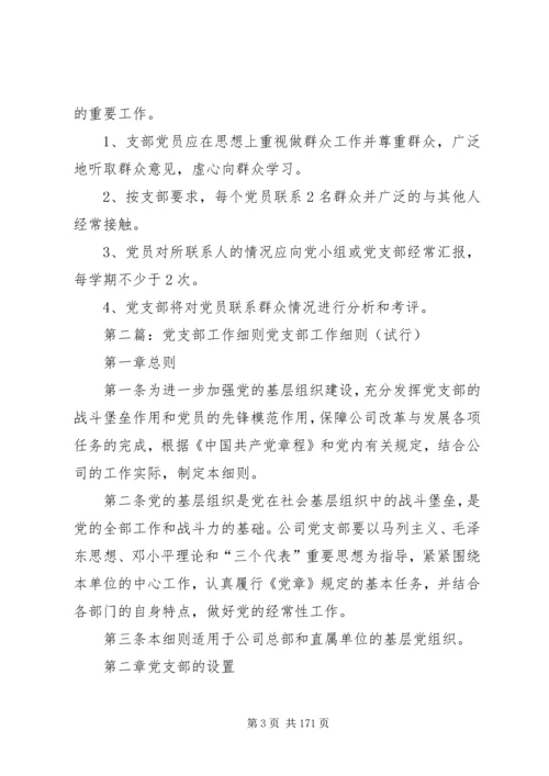 学校党支部工作细则.docx