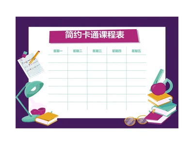 矢量风格卡通课程表排课表学习计划表备忘录