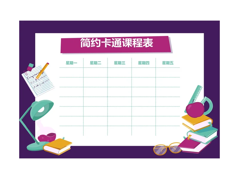 矢量风格卡通课程表排课表学习计划表备忘录