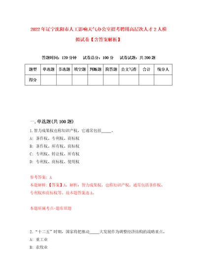 2022年辽宁沈阳市人工影响天气办公室招考聘用高层次人才2人模拟试卷含答案解析3