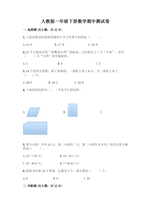 人教版一年级下册数学期中测试卷精品(全优).docx