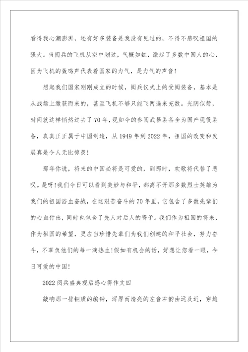 2022阅兵盛典观后感心得作文范文5篇