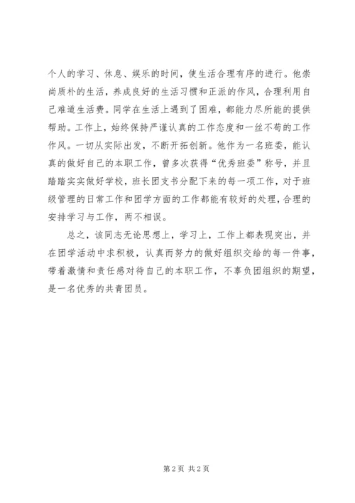 优秀共青团员个人主要事迹 (3).docx