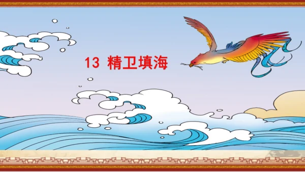 13《精卫填海》课件