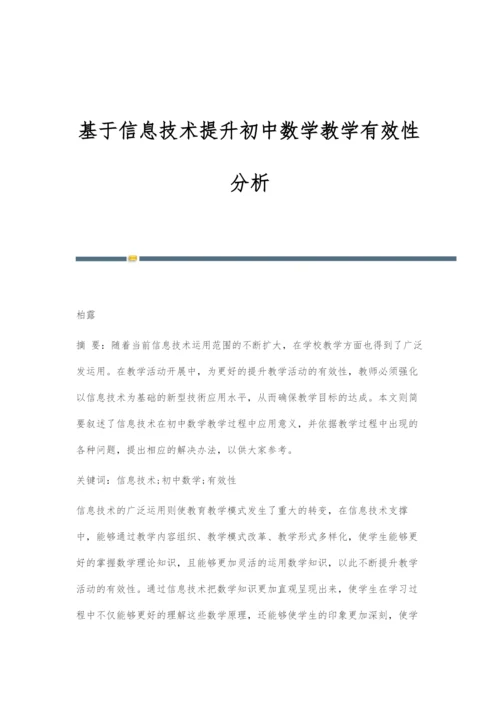 基于信息技术提升初中数学教学有效性分析.docx