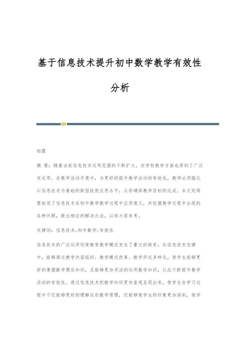 基于信息技术提升初中数学教学有效性分析.docx