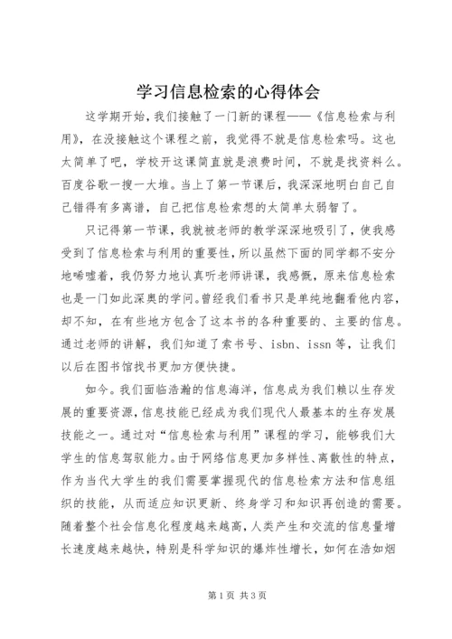 学习信息检索的心得体会 (3).docx