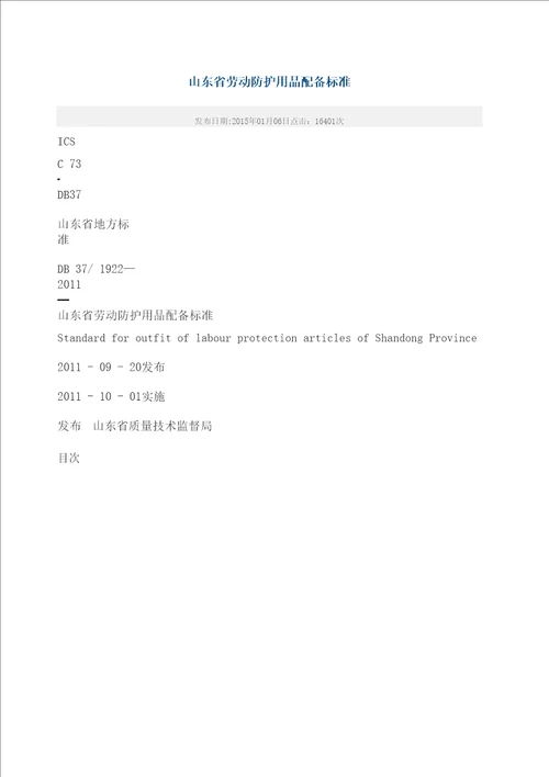 山东省劳动防护用品配备标准