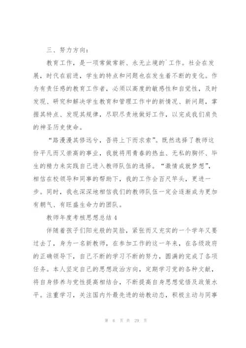 教师年度考核思想总结10篇.docx