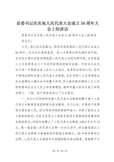 县委书记在庆祝人民代表大会成立50周年大会上的讲话 (3).docx