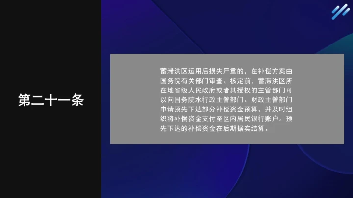 法律小课堂全文学习2025年6月公布实施的《蓄滞洪区运用补偿办法》PPT课件