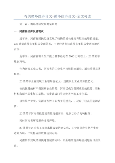 有关循环经济论文-循环经济论文-全文可读.docx