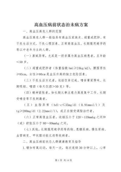 高血压病前状态治未病方案.docx