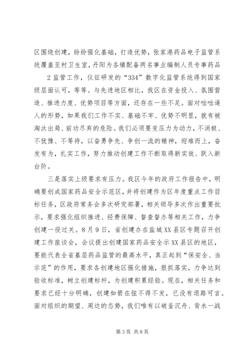 分管区长在全区创建国家药品安全示范区工作督查会议上的讲话范文.docx